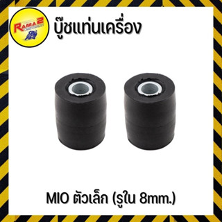 บู๊ชแท่นเครื่อง MIO ตัวเล็ก (รูใน 8mm.) (4113147345000)