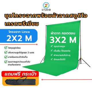 ชุดโครงฉากพร้อมผ้าฉากสตูดิโอ โครงฉากสตูดิโอ Linco เกรดพรีเมียม ขนาด 2x2 ม. พร้อมผ้าฉากคอตตอน คุณภาพสูง 3x2 ม. สีเขียว ฉากไลฟ์สด ฉากสตรีมเกม ฉากสอนออนไลน์  ฉากถ่ายภาพ ฉากถ่ายวิดีโอ ฉากถ่ายสินค้า ผ้าหนาไม่ทะลุแสง