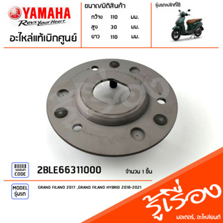 2BLE66311000 คลัทช์แรงเหวี่ยง แป้นคลัทช์แรงเหวี่ยง แท้เบิกศูนย์ YAMAHA GRAND FILANO 2017, GRAND FILANO HYBRID 2018-2021