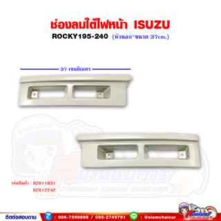 ช่องลม ใต้ไฟหน้า ISUZU Rocky195-240 (หัวนอก) อีซูซุ ร็อกกี้ ขนาด 37 เซนติเมตร