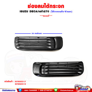 ช่องลม ใต้กระจก ISUZU DECA เดก้า 270 (ช่องลมใต้กระจกหูช้าง) ของแท้เบิกศูนย์