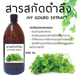 สารสกัดตำลึง Ivy Gourd Extract 1000 ml.