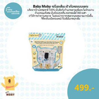 Baby Moby ชนิดเติม ผ้าก๊อซแบบแท่ง