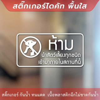 ป้าย “ห้ามนำสัตว์เลี้ยงทุกชนิดเข้ามาในสถานที่นี้” เป็นสติ๊กเกอร์ไดคัทพื้นใส