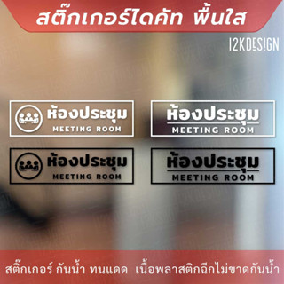 ป้ายห้องประชุม meeting room เป็นสติกเกอร์ไดคัทพื้นใส เหมาะสำหรับติดกระจก