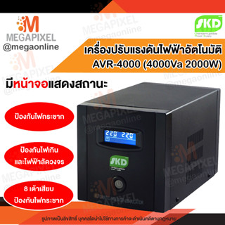 SKD AVR Stabilizer เครื่องปรับแรงดันไฟฟ้าอัตโนมัติ รุ่น AVR-4000 4000Va 2000W 4KVa Automatic Voltage Regulator ไฟกระชาก