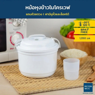 Micronware #5097 หม้อหุงข้าวในไมโครเวฟ หม้ออุ่นอาหาร หม้อหุงข้าว ชามนึ่งข้าวไมโครเวฟ ความจุ 1,050 มล. ปราศจากสารก่อมะเร็ง (BPA Free)