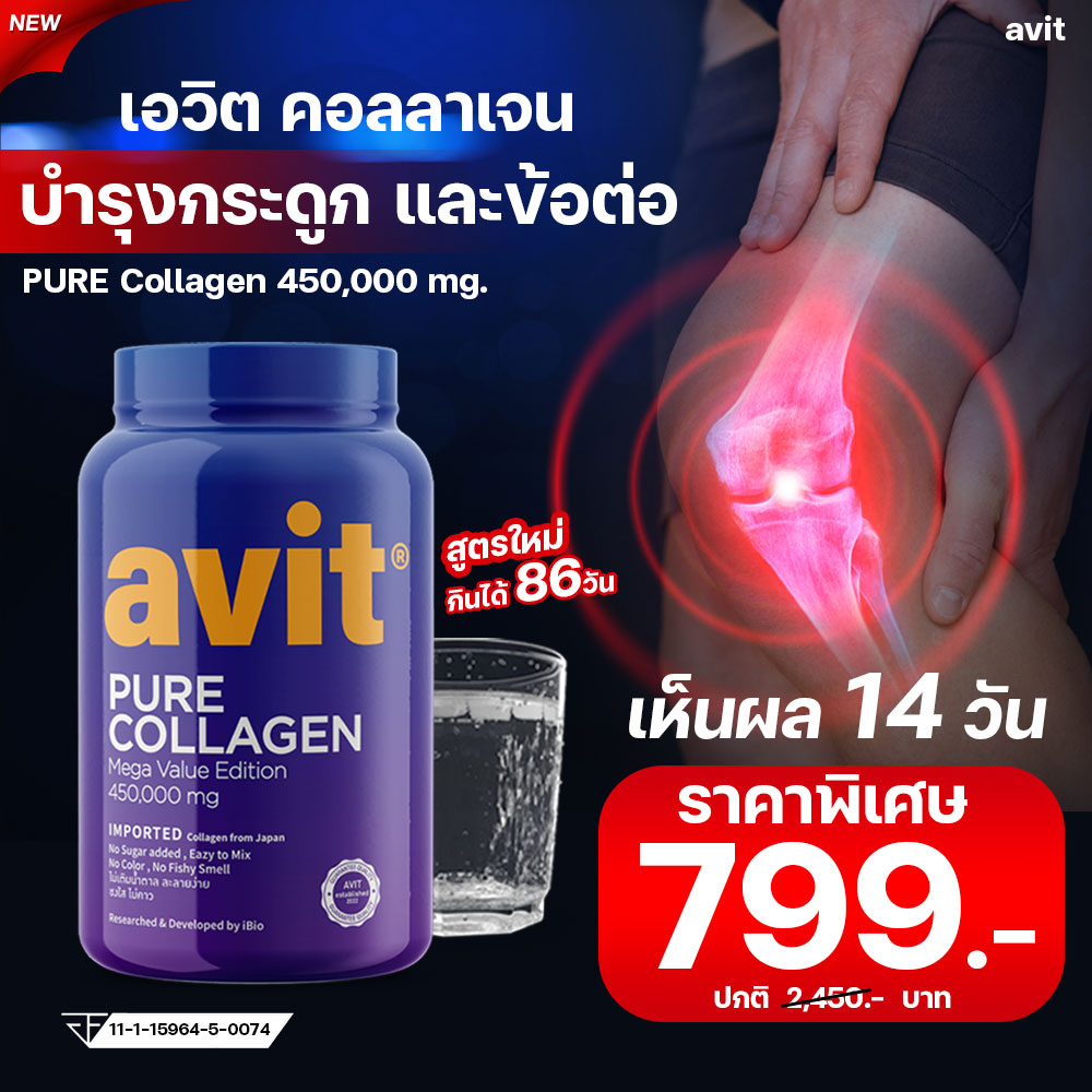 ใหม่!พร้อมส่ง Avit collagen เพียวคอลลาเจน ไดเปปไทด์ 450,000 มก.บำรุงเข่า ข้อ กระดูก เข่าเสื่อม นำเข้าจากญี่ปุ่น