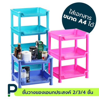 ชั้นวางของพลาสติก 4 ชั้น ขนาด A4 (No.317/4)