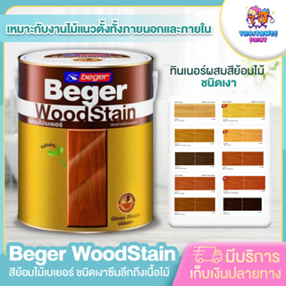 (รบกวนสั่งซื้อ1ชิ้นต่อ1ออเดอร์)สีย้อมไม้เบเยอร์ ขนาด 1ลิตร และ ทินเนอร์ผสมสีย้อมไม้ M1199 ขนาด 1 ลิตร