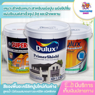 (รบกวนสั่งซื้อ1ชิ้นต่อ1ออเดอร์)รองพื้นปูนใหม่ ดูลักซ์ ซุปเปอโคท 18 ลิตร  พร้อมส่ง