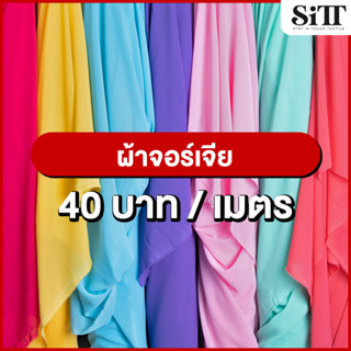 ผ้าจอเจียร์ ผ้าโปร่ง ผ้าตัดชุด ผ้าประดับตกแต่ง ผ้าเนื้อทราย ผ้าเมตร ผ้าหลา