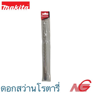 MAKITA ดอกสว่านโรตารี่ SDS 2PLUS 8 x 260 mm. รหัสสินค้า D-00549 , D-00153