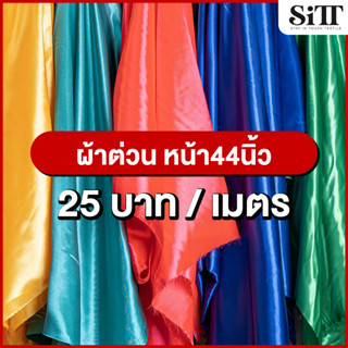 ผ้าต่วนหน้า44นิ้ว ผ้าต่วน ผ้าต่วนซาติน ผ้าผูกรั้ว ผ้าประดับตกแต่ง ผ้ามันเงา ผ้าเมตร ผ้าหลา