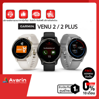 Garmin Venu 2 Series ทุกรุ่น (ฟรี!ฟิล์มกันรอย)  นาฬิกา  รับประกันศูนย์ไทย 1 ปี