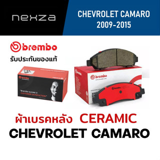 ผ้าเบรคหลัง Brembo เซรามิค CHEVROLET CAMARO 3.6 /6.2 ปี 2009-2015 (P11024N)