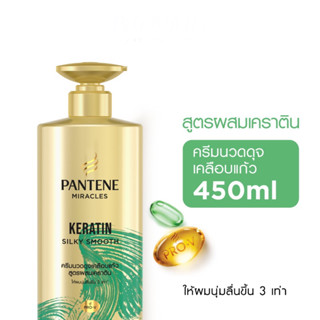 ครีมนวดผม แพนทีน มิราเคิล คอนดิ เคราติน 450 ml.(PT001)