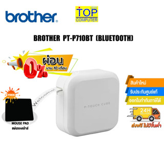 [ผ่อน0% 10ด.] [แถมเพิ่ม! แผ่นรองเม้าส์] BROTHER PT-P710BT [BLUETOOTH] /BY TOP COMPUTER