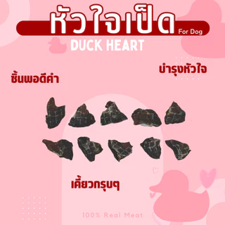 หัวใจเป็ดอบแห้ง ไม่เค็ม ขนมหมา YCrazy 50 กรัม