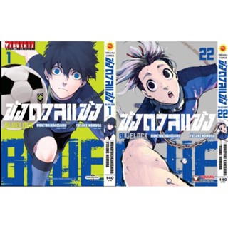 BLUE LOCK ขังดวลแข้ง​ เล่ม 1​ - เล่ม​ 22 แบบครบชุดราคาพิเศษ (กระดาษถนอมสายตา)