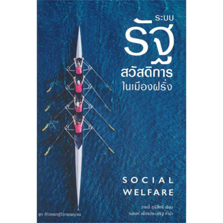 หนังสือ #ระบบรัฐสวัสดิการในเมืองฝรั่ง ผู้เขียน: #ภรณี ภูรีสิทธิ์  สำนักพิมพ์: #เสมสิกขาลัย/Sem Sikkha Lai