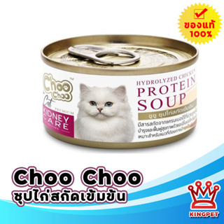 [1กระป๋อง] CHOO CHOO น้ำซุปไก่เข้มข้น สำหรับแมว ขนาด 80 g สูตรบำรุงไต