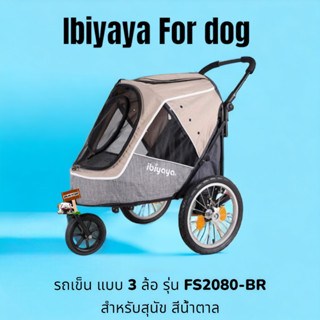 IBIYAYA รถเข็น แบบ 3 ล้อ รุ่น FS2080-BR สำหรับสุนัข สีน้ำตาล