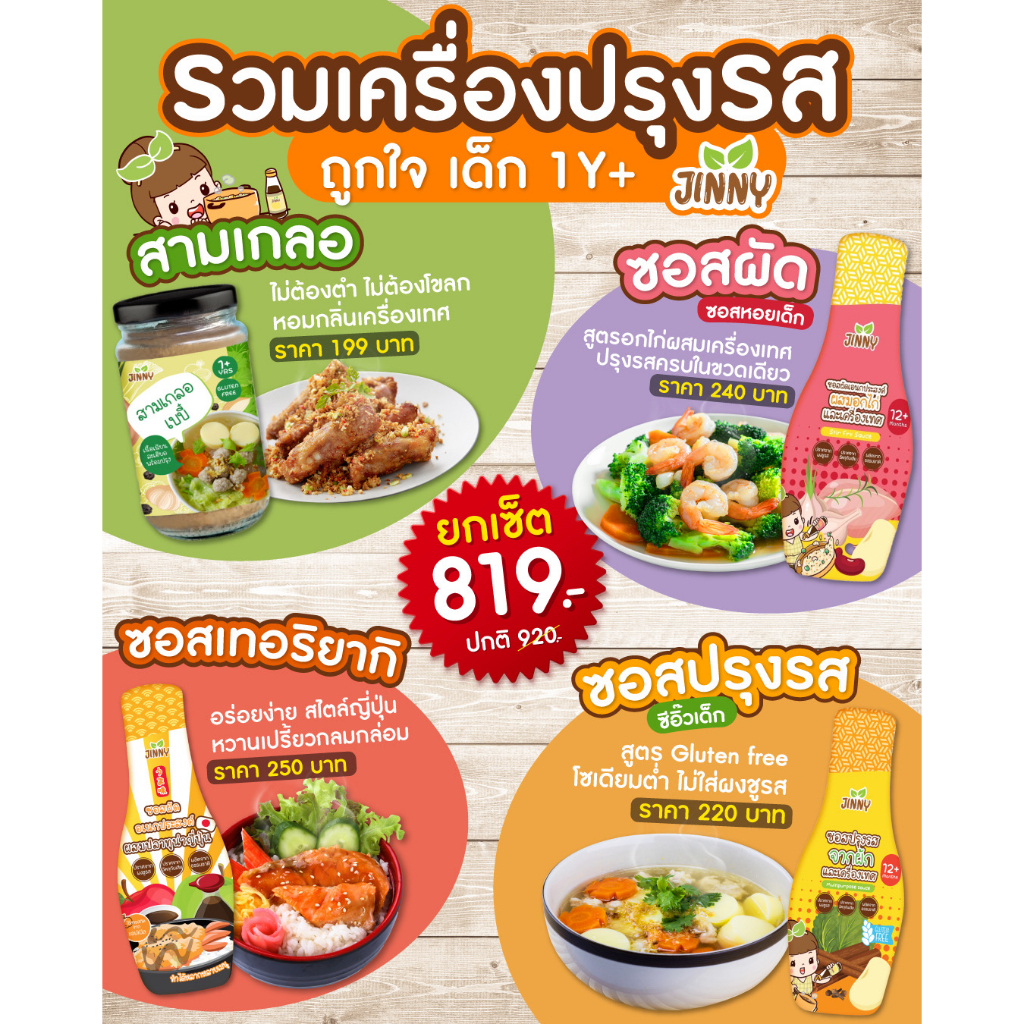 JINNY เซตรวมเครื่องปรุงเด็ก