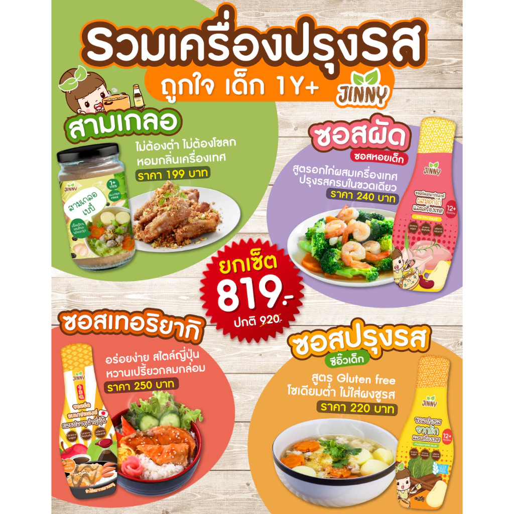 JINNY เซตรวมเครื่องปรุงเด็ก