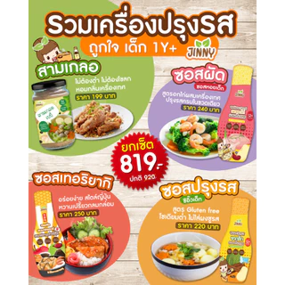 JINNY เซตรวมเครื่องปรุงเด็ก