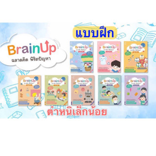 ขายแยกเล่ม แบบฝึก brainup หนังสือ ฉลาดคิด พิชิตปัญหา มีตำหนิเล็กน้อย