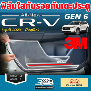 ฟิล์มใสกันรอยกันเตะประตู สำหรับ Honda CR-V GEN 6 ปี 2023-ปัจจุบัน ขนาดพอดีเป๊ะ เก็บทุกดีเทล ฮอนด้า ซีอาร์-วี CRV