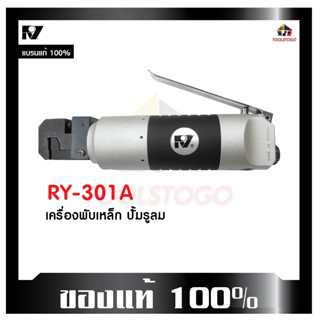 RY เครื่องพับและปั๊มรูเหล็กลม RY - 301 A ตัดตรง เครื่องมือช่าง AIR TOOLS &amp; PNEUMATIC TOOLS เครื่องมือลม