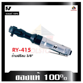 RY ด้ามฟรี 3/8" ไขควงลม RY - 415 ด้ามฟรีลม เครื่องมือช่าง ขันใน ขันนอก ขันลม ไขควง เครื่องมือลม