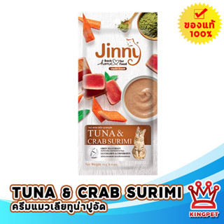 Jinny Liquid snack 56g ขนมครีมแมวเลียสำหรับแมวโต รสทูน่าและกุ้ง  [14gx4]