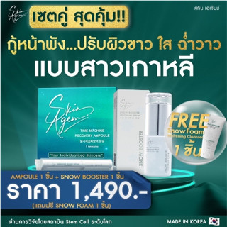 [ราคาพิเศษ 3 วันเท่านั้น!!] ซื้อ2แถม1ฟรี Skin Agem แอมพูลกู้หน้า สโนบูสเตอร์ นวัตกรรมเปปไทด์จากสเต็มเซลล์ เน้นผิวขาวค่ะ