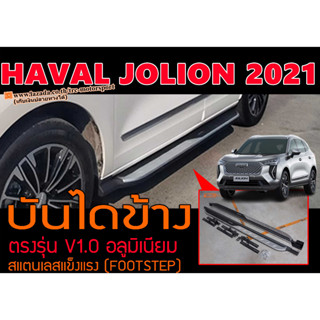 HAVAL JOLION 2021 บันไดข้าง ตรงรุ่นV1.0 อลูมิเนียม/สแตนเลสแข็งแรง (FOOTSTEP)