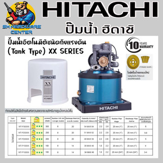 HITACHIปั้มน้ำอัตโนมัติชนิดถังแรงดัน (Tank Type) มีขนาดให้เลือก 100 - 300 วัตต์   รุ่น XX SERIES (รับประกัน มอเตอร์ 10)