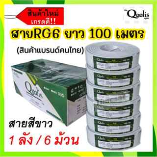 ยกลัง 6 ม้วน!! Qoolis คลูลิสต์ สายสัญญาณ RG6 ซิลด์ 60% "สีขาว" ขนาด 100 เมตร