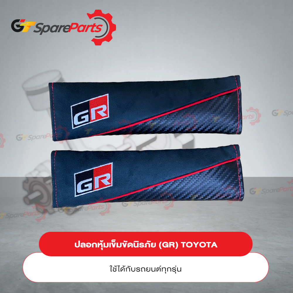 ปลอกหุ้มเข็มขัดนิรภัย (GR) PC22C-00001 (เป็นอะไหล่แท้ TOYOTA)