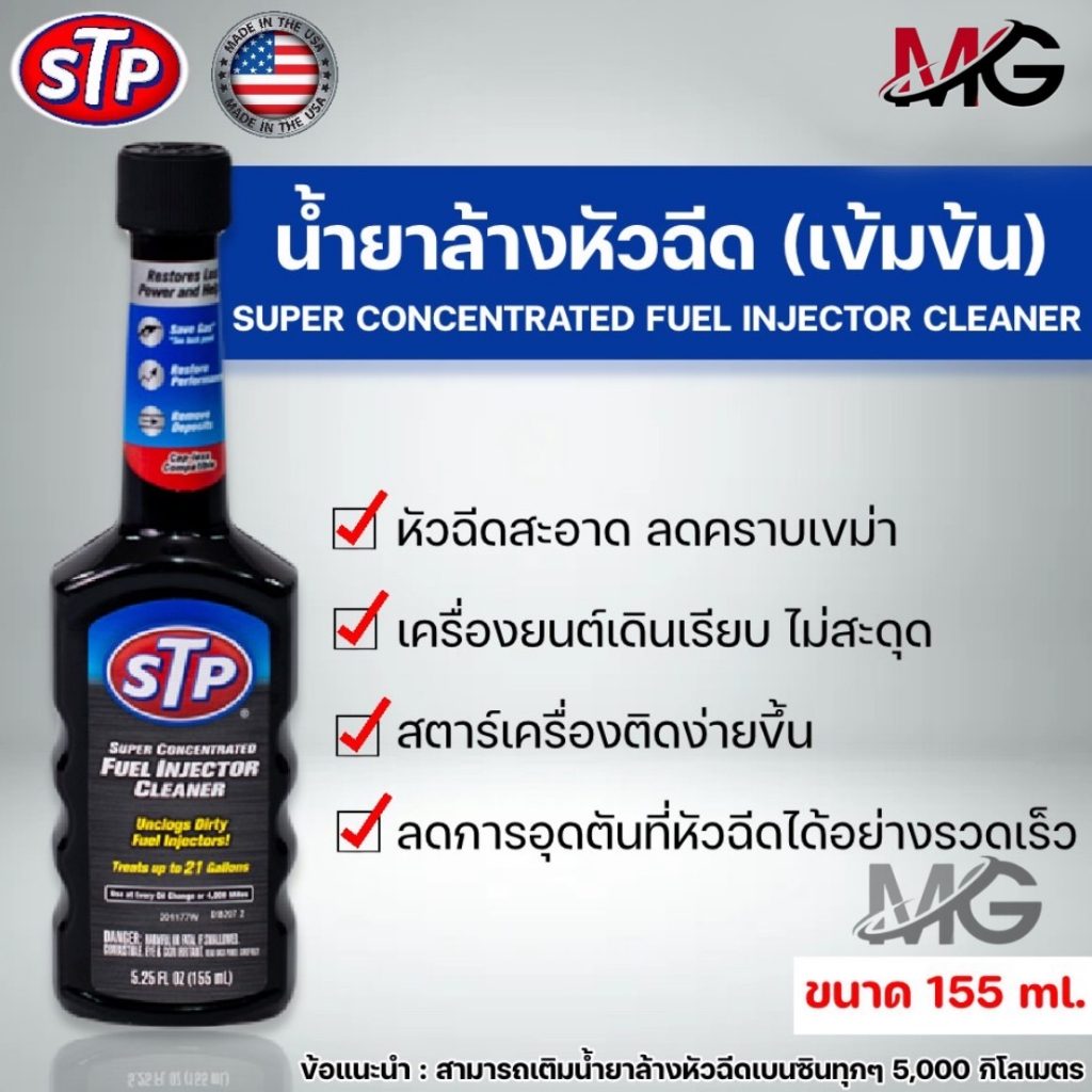 STP น้ำยาล้างทำความสะอาดหัวฉีดเบนซิน (สูตรเข้มข้น) ขนาด 155ml 78575 Super Concentrated Fuel Injector Cleaner