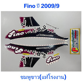 สติ๊กเกอร์ Fino แท้โรงงาน สีชมพูขาว ปี 2009 รุ่น 9