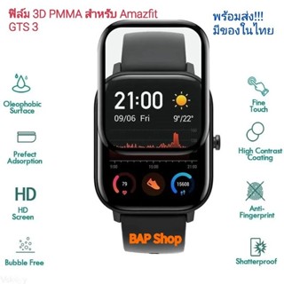 ฟิล์ม 3D Pmma (คลุมถึงขอบจอโค้ง) Amazfit GTS 3