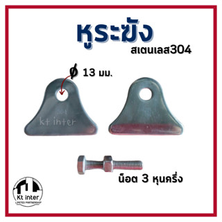 หูระฆัง พร้อมน็อต 3 หุนครึ่ง สเตนเลส 304