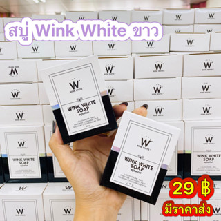 สบู่ WINK WHITE SOAP สบู่วิงค์ไวท์