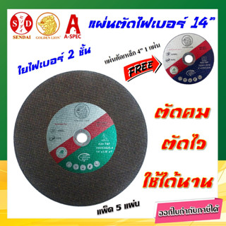 ใบตัดเหล็ก แผ่นตัดไฟเบอร์ 14" ใย 2 ชั้น (แพ็ค 5 ใบ) Golden Lion (แถมแผ่นตัด 4" 1 แผ่น)