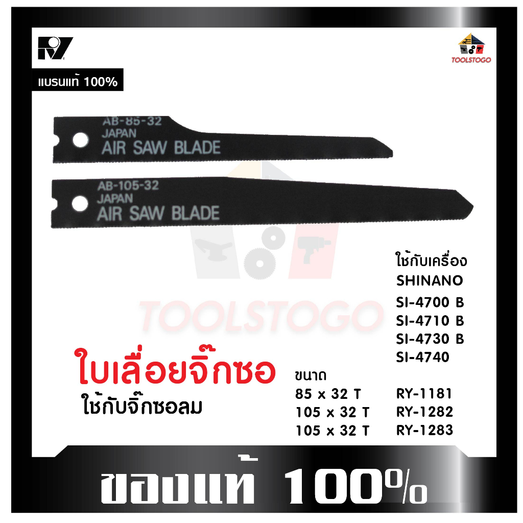 อะไหล่ ใบเลื่อยจิ๊กซอ 85 x 32T ,105 x 32T(ญี่ปุ่น) / 105 x 32T(ไต้หวัน) ใช้กับเครื่องจิ๊กซอลม RY ใบเลื่อย จิ๊กซอ