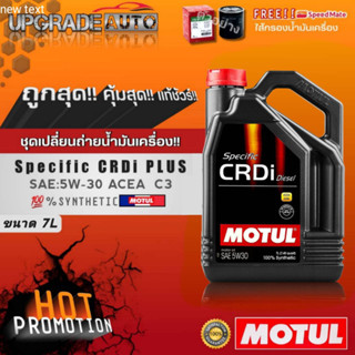 Motulชุดเปลี่ยนถ่ายน้ำมันเครื่องสังเคราะห์100% Motul CRDi Plus 5W-30 7L.ฟรี! กรองเครื่องยี่ห้อ สปีตเมท แจ้งรุ่นรถในแชท