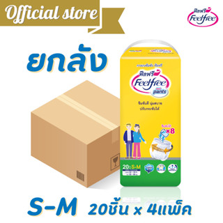 [ขายยกลัง]ผ้าอ้อมผู้ใหญ่ฟีลฟรีแบบกางเกง ไซส์ S-M 20ชิ้น*4แพ็ค  Feelfree  Adult PANTS ซึมซับมากพิเศษ 800 CC. @C92164