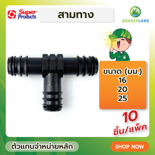 GRASSYLAND ข้อต่อสามทาง TE บรรจุ 5ตัวและ10ตัว/แพ็ค (Super Products ซุปเปอร์โปรดักส์)